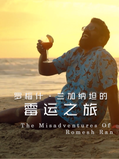 罗梅什·兰加纳坦的霉运之旅}