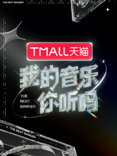 我的音乐你听吗}