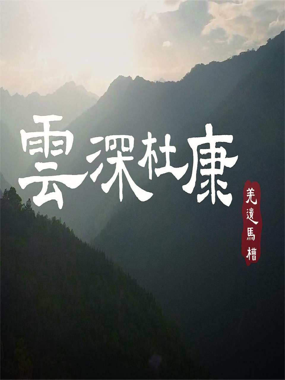 云深杜康·羌遗马槽}