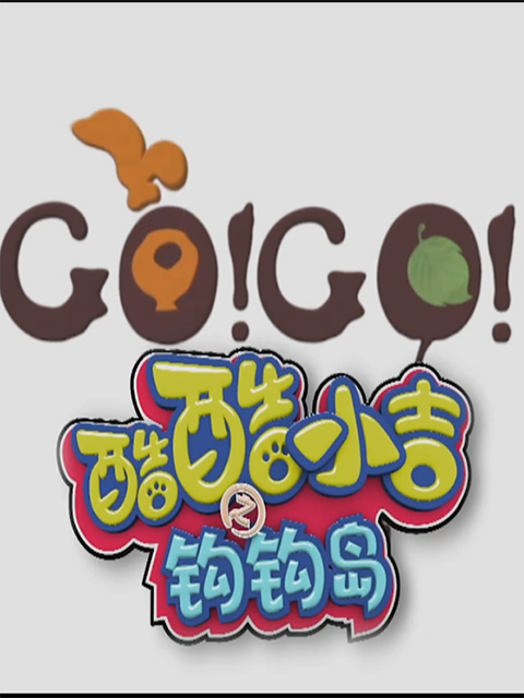 酷酷小吉第四部}