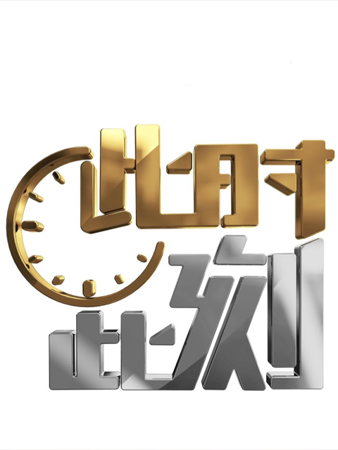 此时此刻2020版}