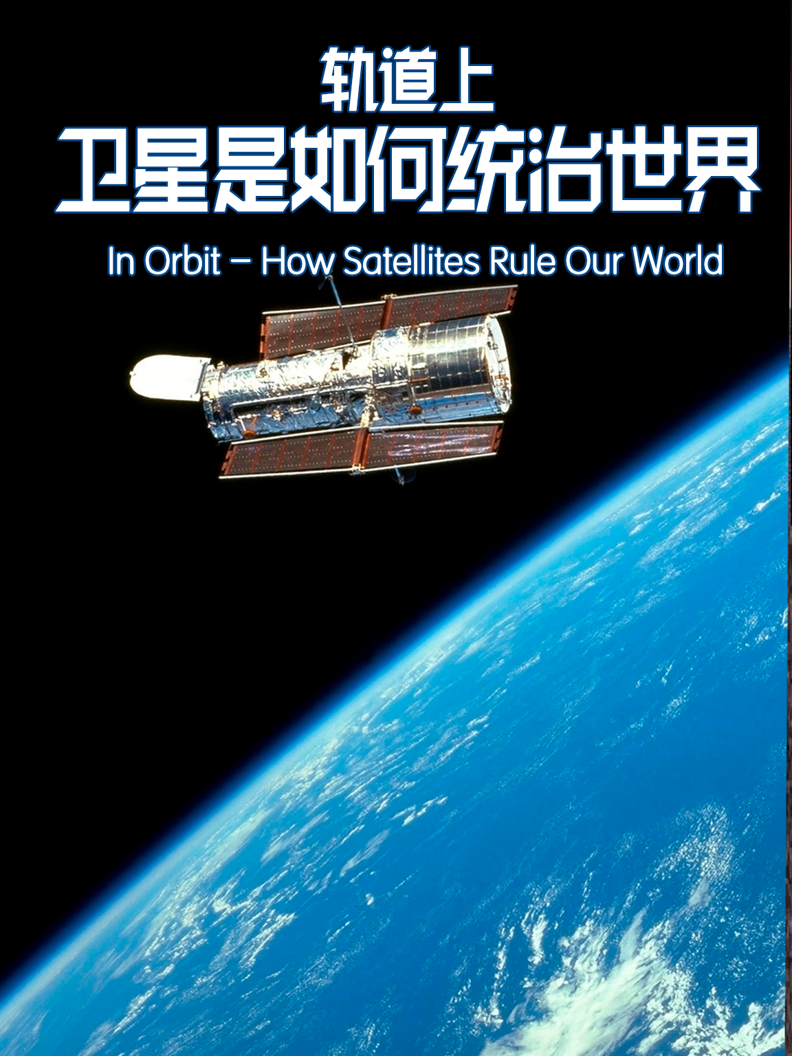 轨道上：卫星是如何统治世界的}