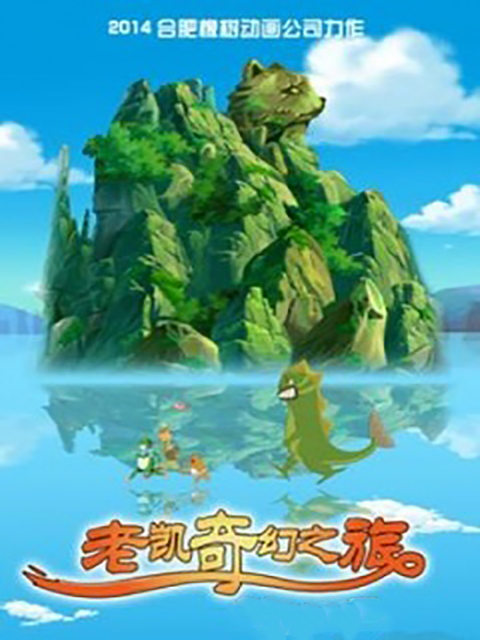 老凯的奇幻探险之旅}