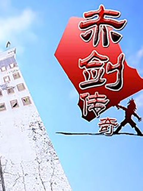 天外福星之赤剑传奇}