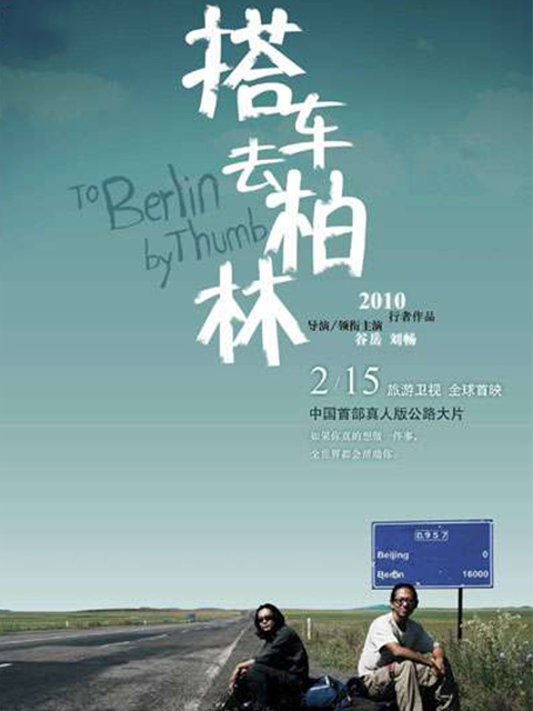 搭车去柏林}
