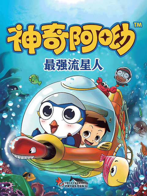 神奇阿呦之最强流星人}
