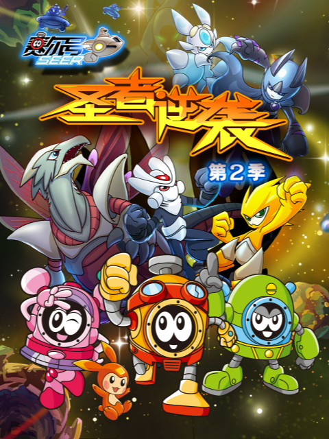 赛尔号第二季}