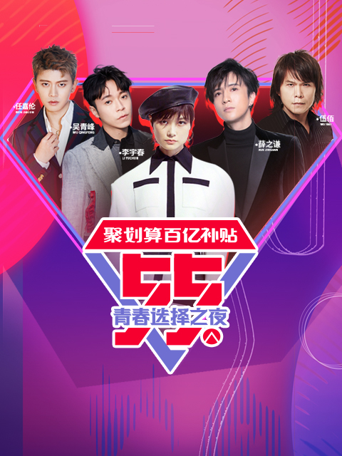 聚划算百亿补贴55青春选择之夜}