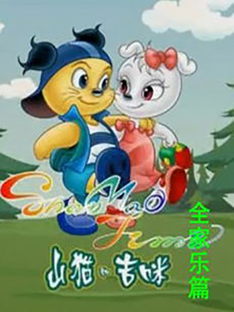 山猫和吉咪之全家乐}