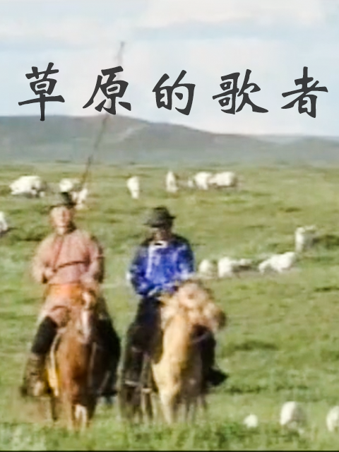 草原的歌者}