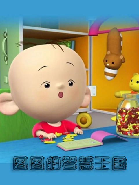 图图的智慧王国数学系列}