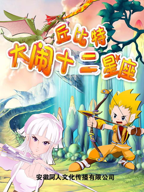 丘比特大闹十二星座}