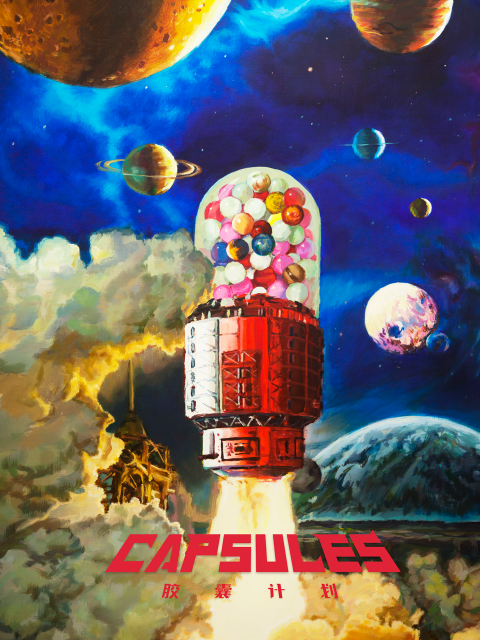 胶囊计划2022}