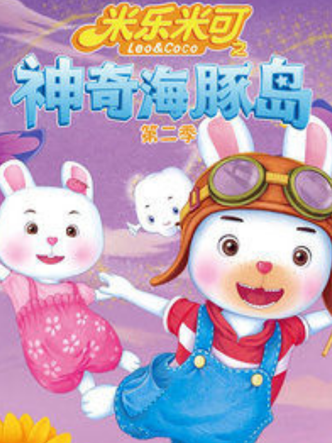 米乐米可之神奇海豚岛第二季}