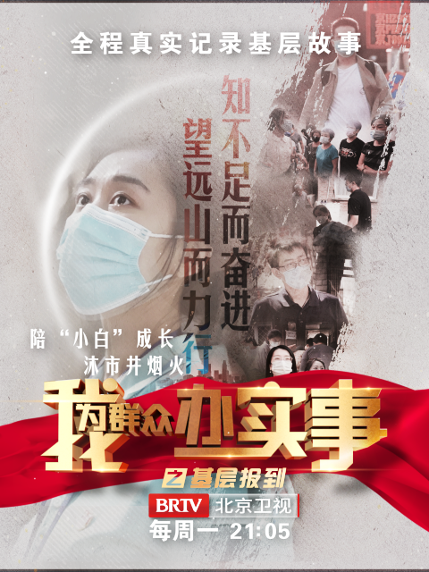 我为群众办实事之基层报到}