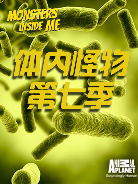 体内怪物第七季}