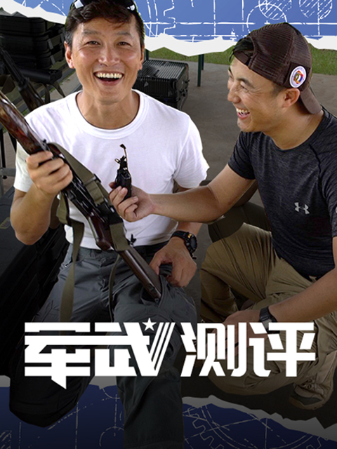 军武测评}