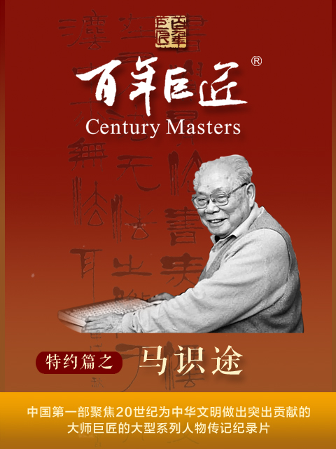 百年巨匠·马识途}