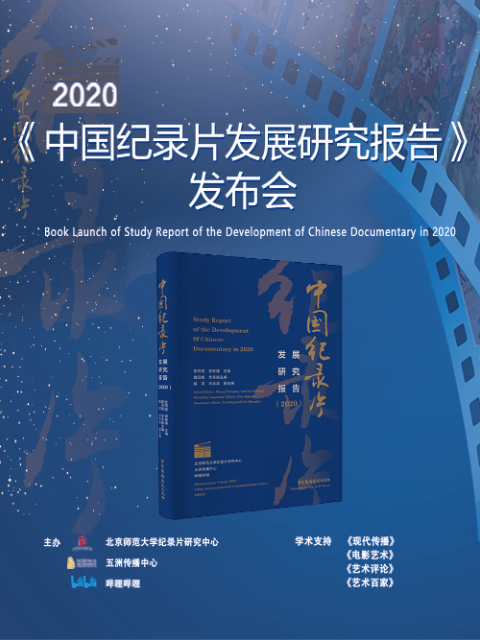 2020年中国纪录片发展研究报告发布会}