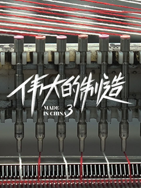 伟大的制造第三季}