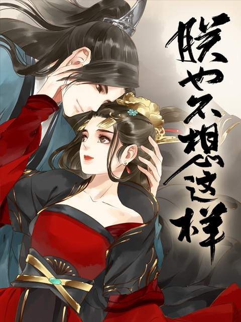 朕也不想这样动态漫}