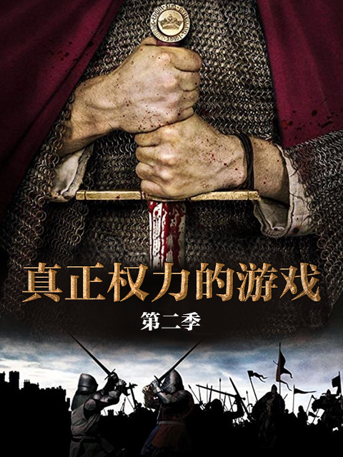 真正权力的游戏第二季}