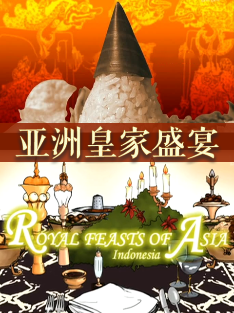 亚洲皇家盛宴}