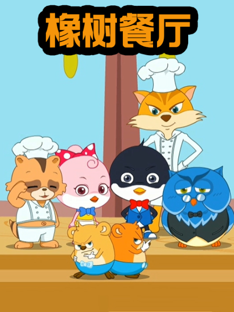橡树餐厅}
