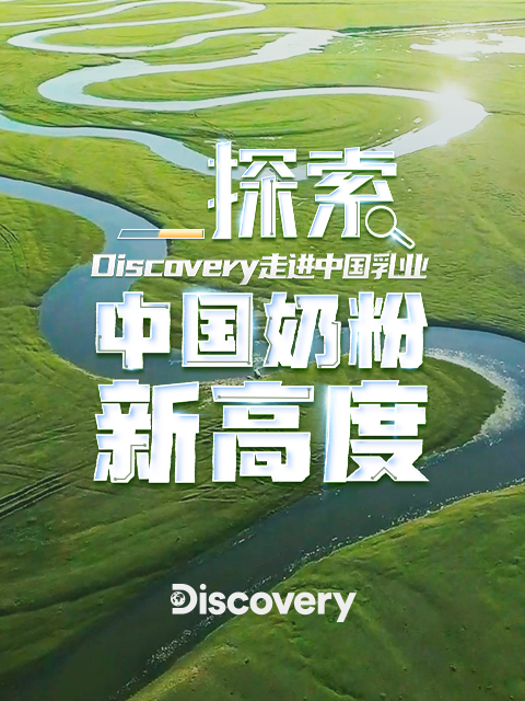 探索中国奶粉新高度}