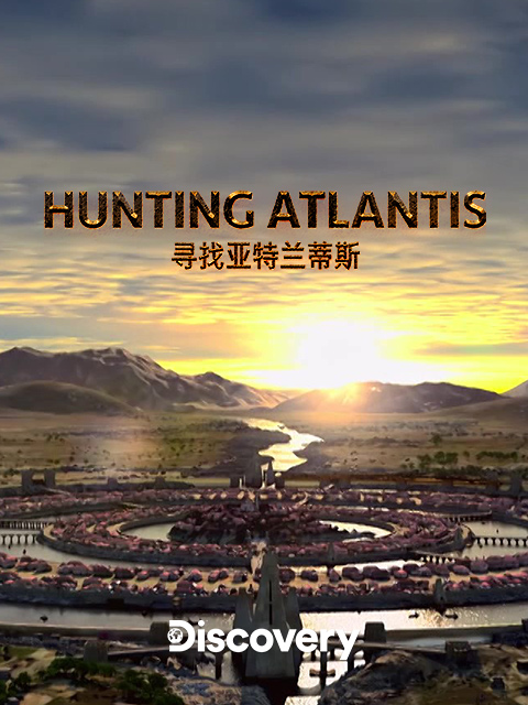 寻找亚特兰蒂斯}