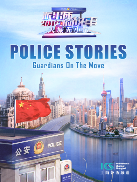派出所的故事2019英语}