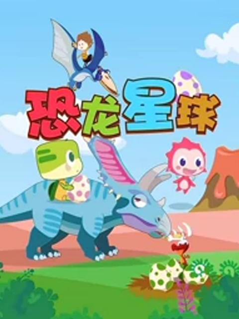 恐龙星球}