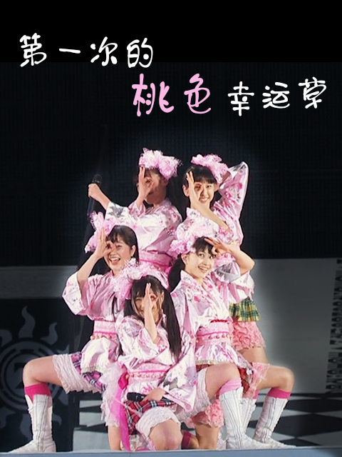 第一次的桃色幸运草}