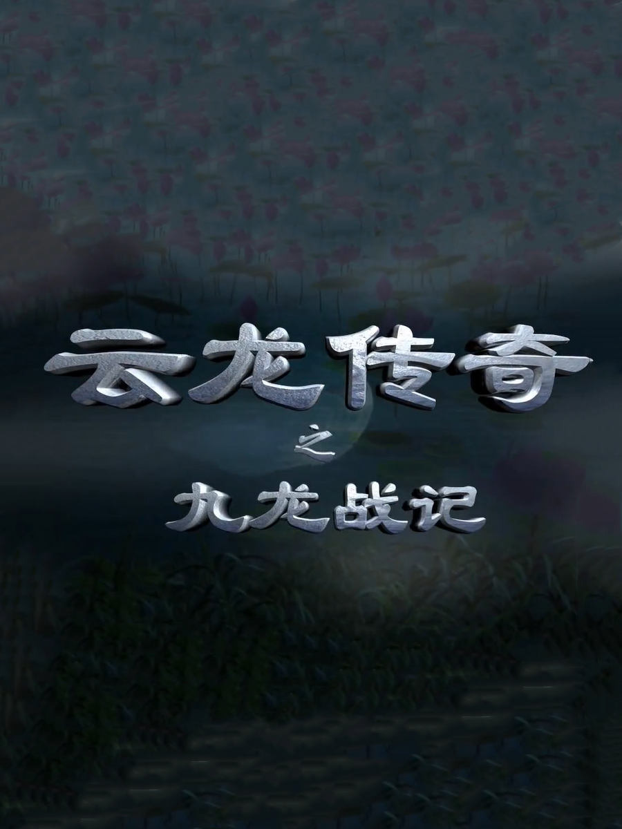 云龙传奇之九龙战记}