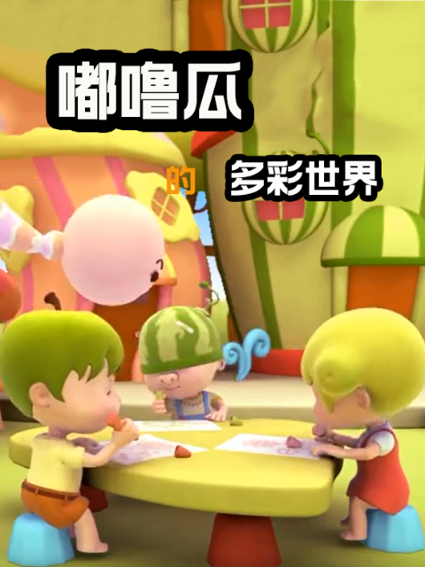 嘟噜瓜的多彩世界}