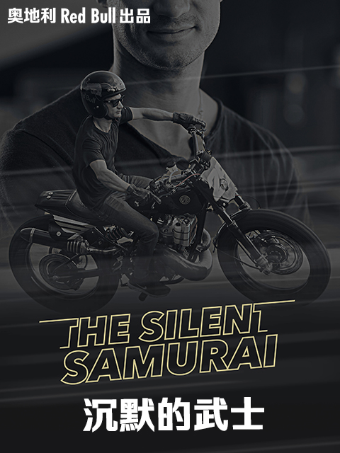 沉默的武士}