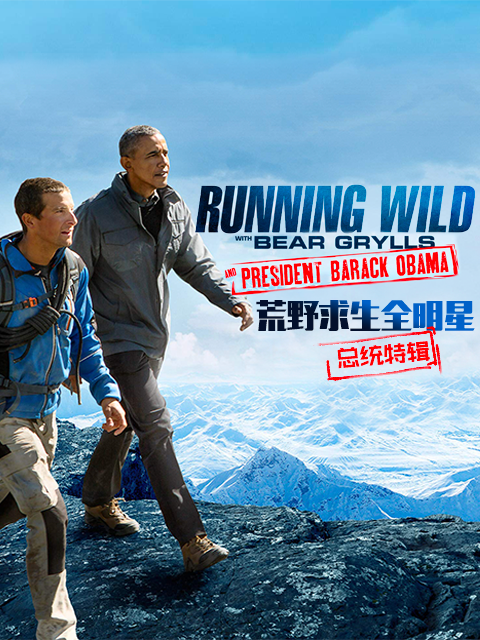 荒野求生全明星：奥巴马特辑}