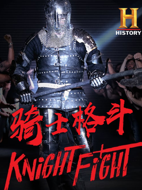 骑士格斗}