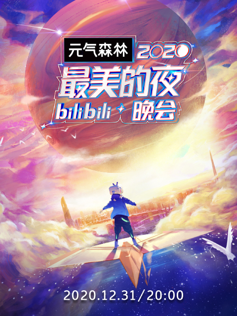 2020最美的夜bilibili晚会}
