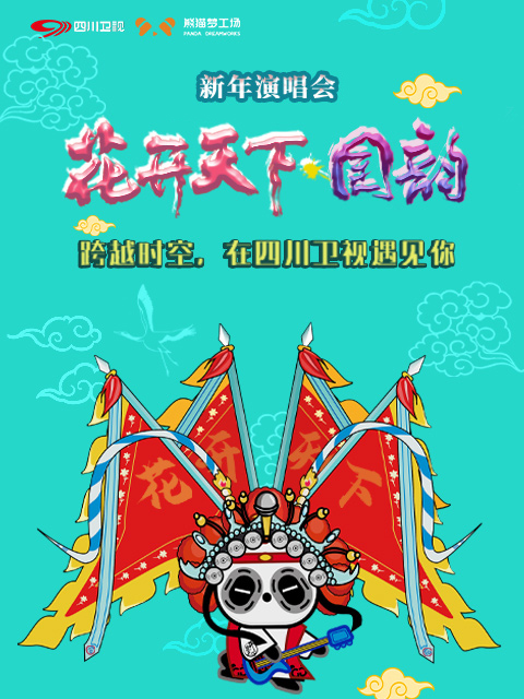 四川卫视2021花开天下·国韵新年演唱会}