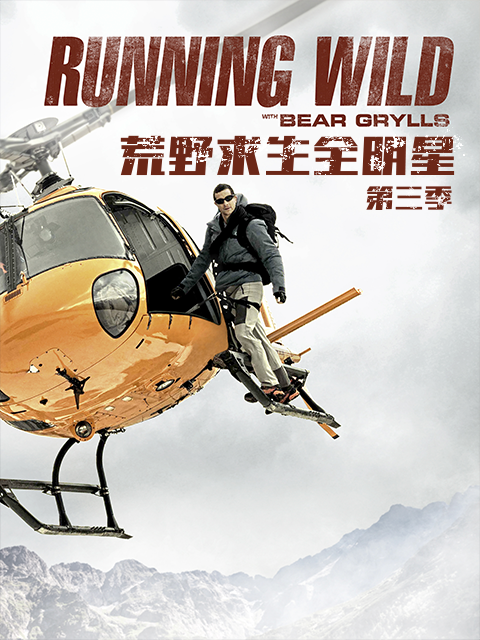 荒野求生全明星第三季}