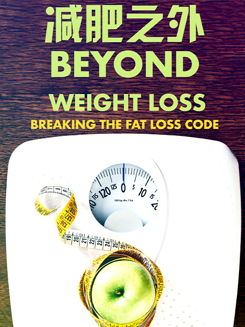 减肥之外}