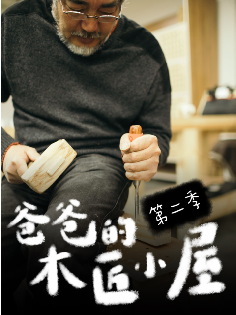 爸爸的木匠小屋第二季}