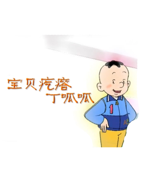 宝贝疙瘩丁呱呱}