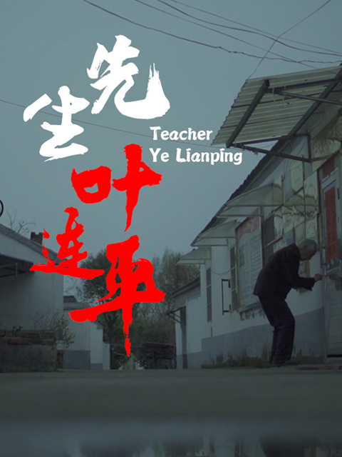 先生叶连平}