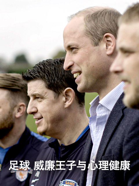 足球威廉王子与心理健康}