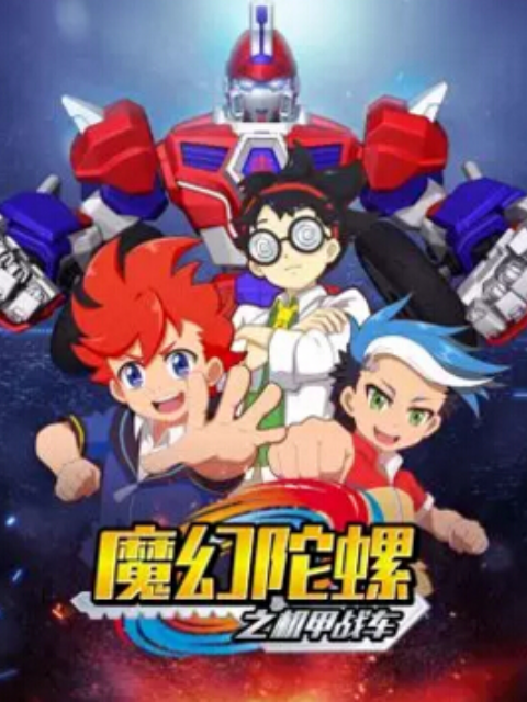 魔幻陀螺之机甲战车}