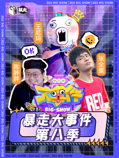 暴走大事件第八季}