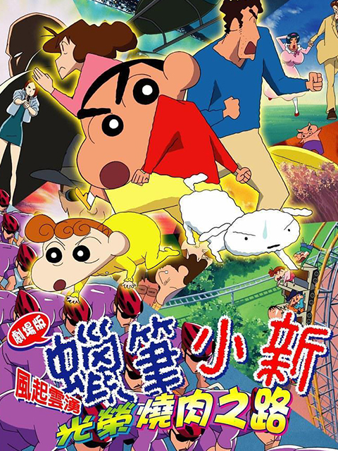 蜡笔小新呼风唤雨！光荣烧肉之路}
