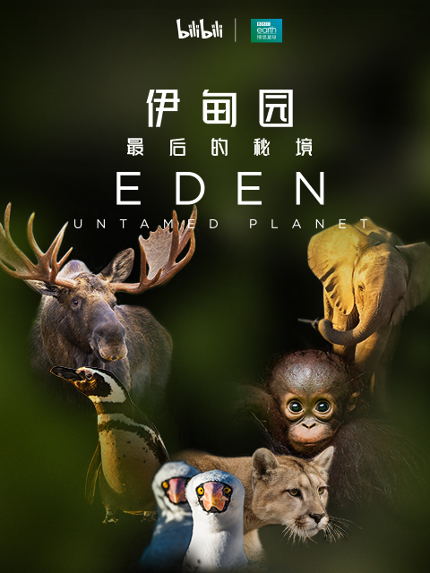 伊甸园：最后的秘境}
